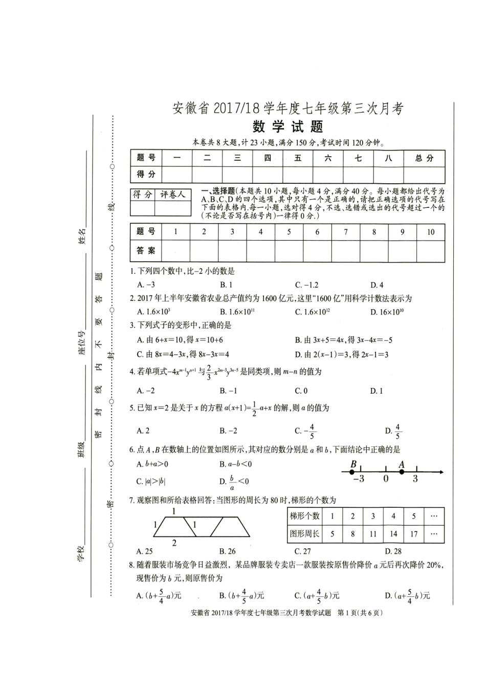 2017-2018学年安徽省七年级上学期第三次月考数学试题（扫描版）.doc_第1页