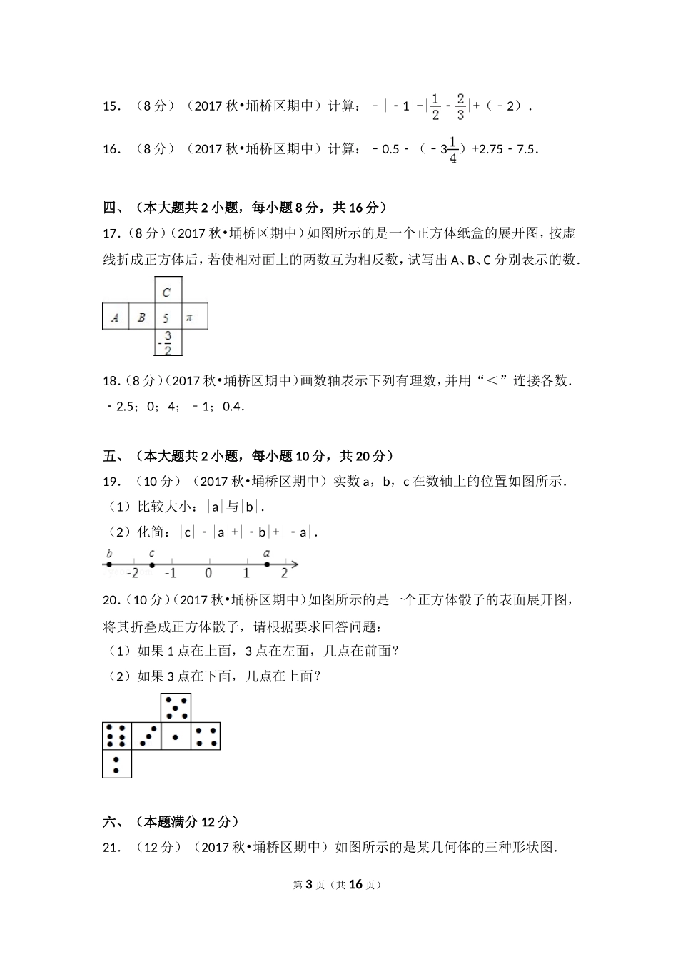 2017-2018学年安徽省宿州市埇桥区七年级（上）期中数学试卷.doc_第3页