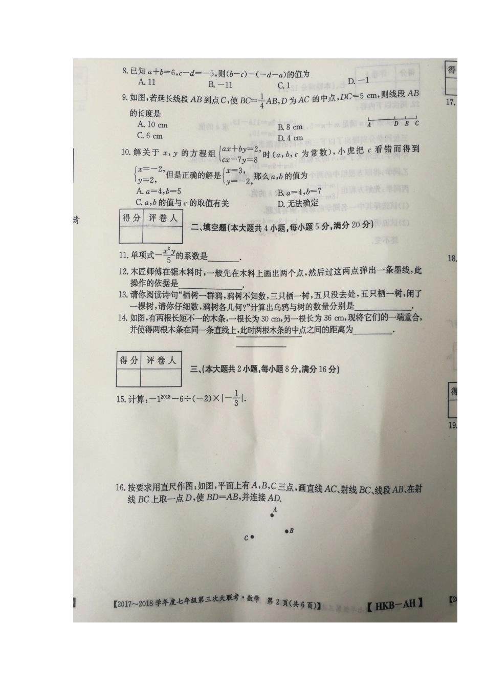 2017-2018学年安徽省淮北市濉溪县七年级上学期第三次大联考数学试题（图片版）.docx_第2页