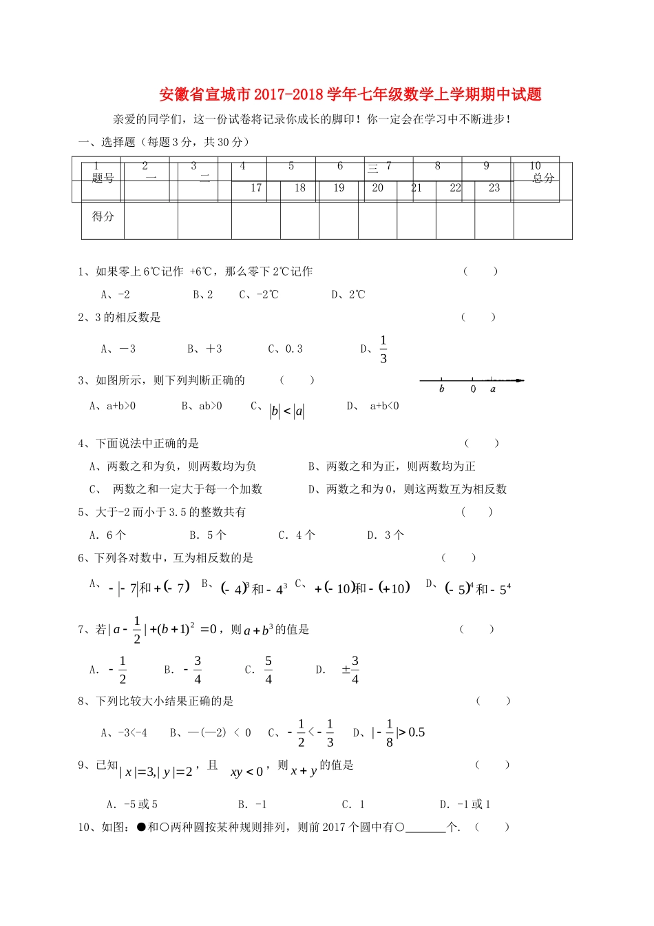 2017-2018学年安徽省宣城市七年级数学上期中试题含答案.doc_第1页