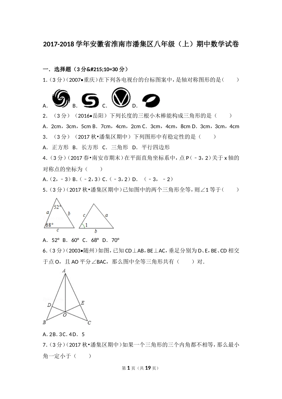 2017-2018学年安徽省淮南市潘集区八年级（上）期中数学试卷.doc_第1页