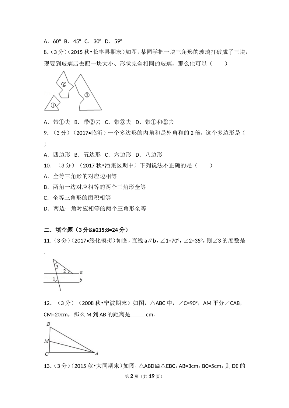 2017-2018学年安徽省淮南市潘集区八年级（上）期中数学试卷.doc_第2页