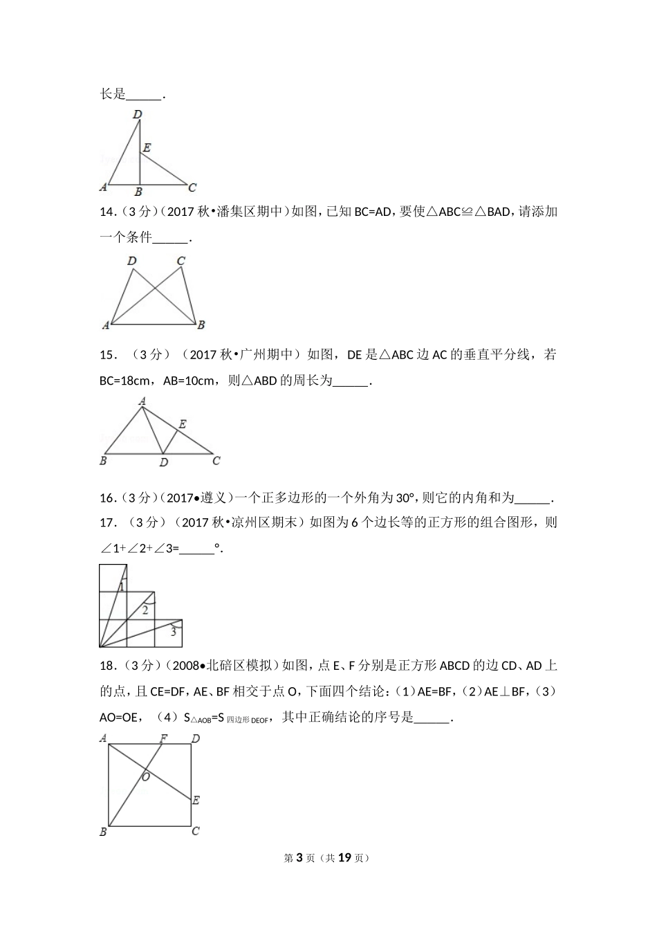 2017-2018学年安徽省淮南市潘集区八年级（上）期中数学试卷.doc_第3页