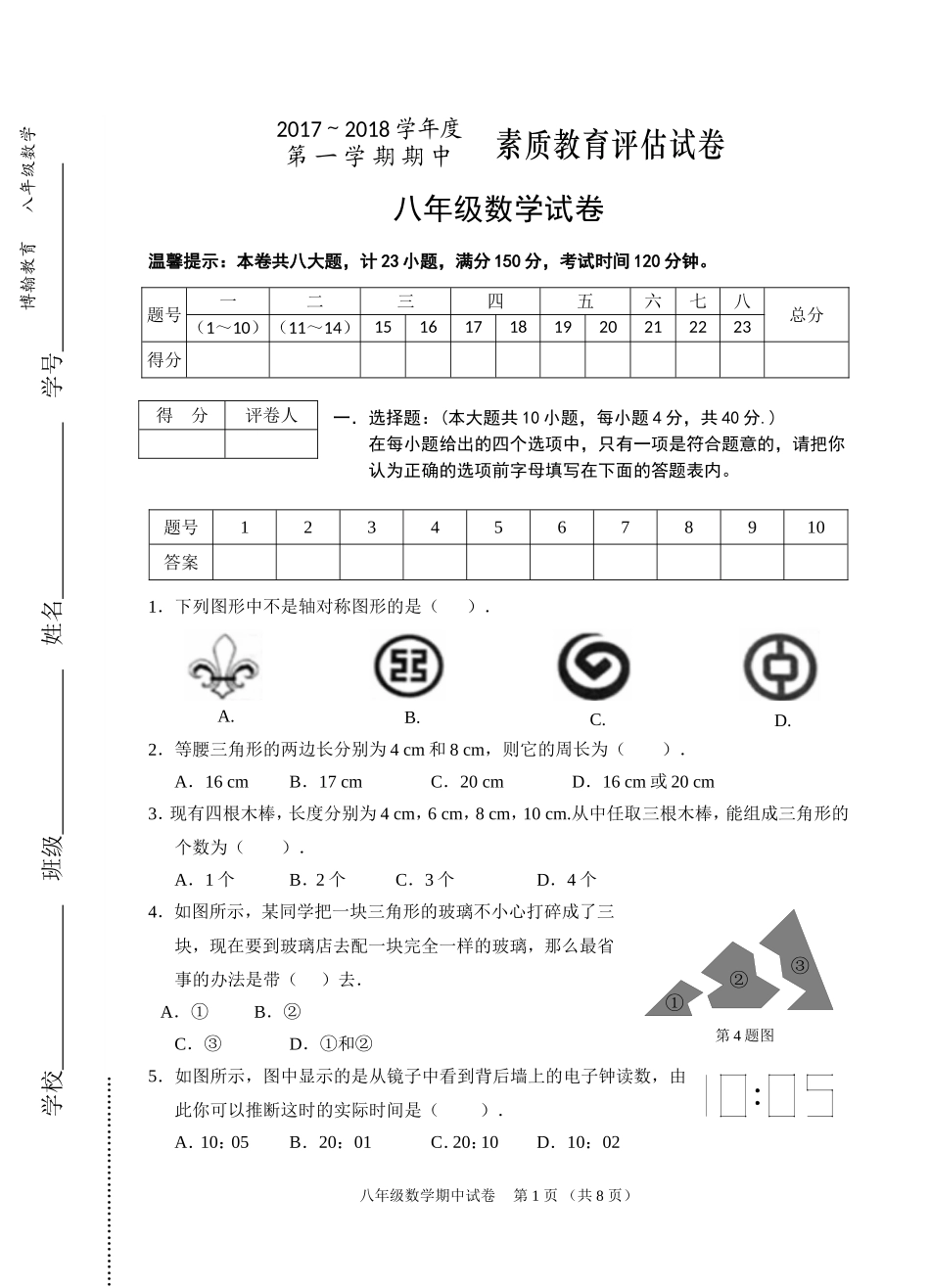 2017-2018学年安徽省芜湖市八年级数学期中试卷.doc_第1页