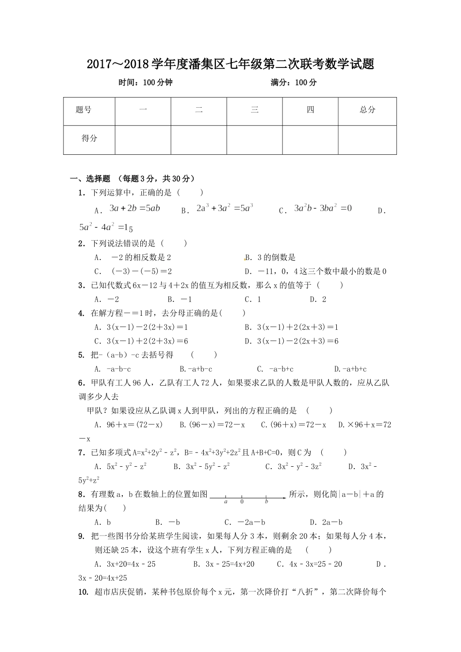 2017-2018学年安徽省淮南市潘集区七年级上学期第二次联考数学试题（无答案）.docx_第1页
