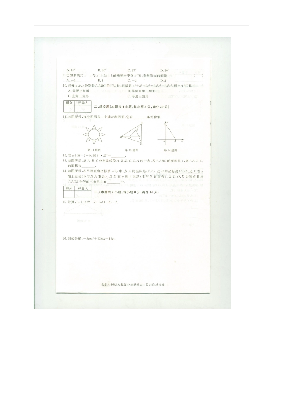 2017-2018学年安徽省芜湖市繁昌县八年级上学期第三次月考数学试题（图片版）.doc_第2页