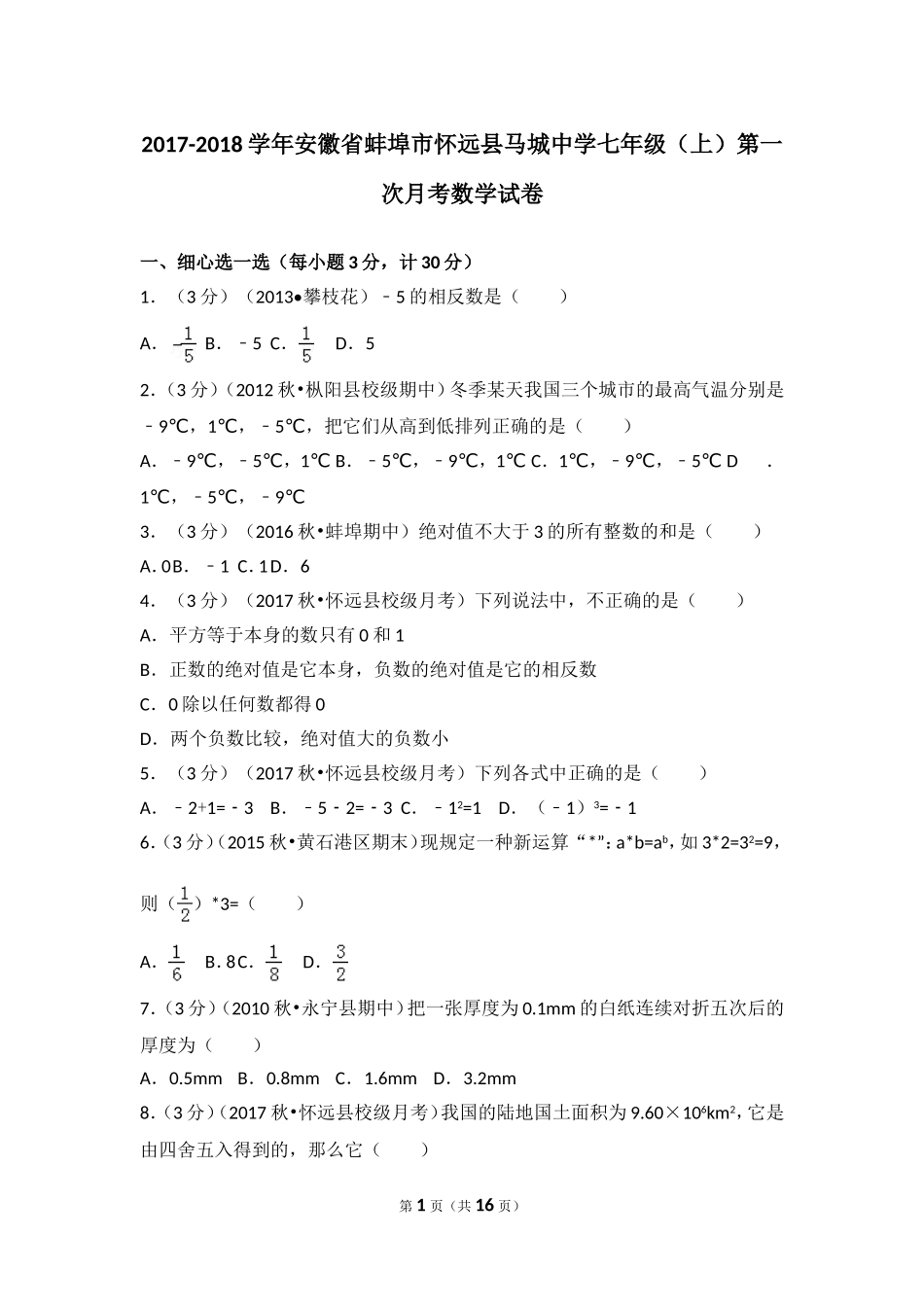 2017-2018学年安徽省蚌埠市怀远县马城中学七年级（上）第一次月考数学试卷.doc_第1页