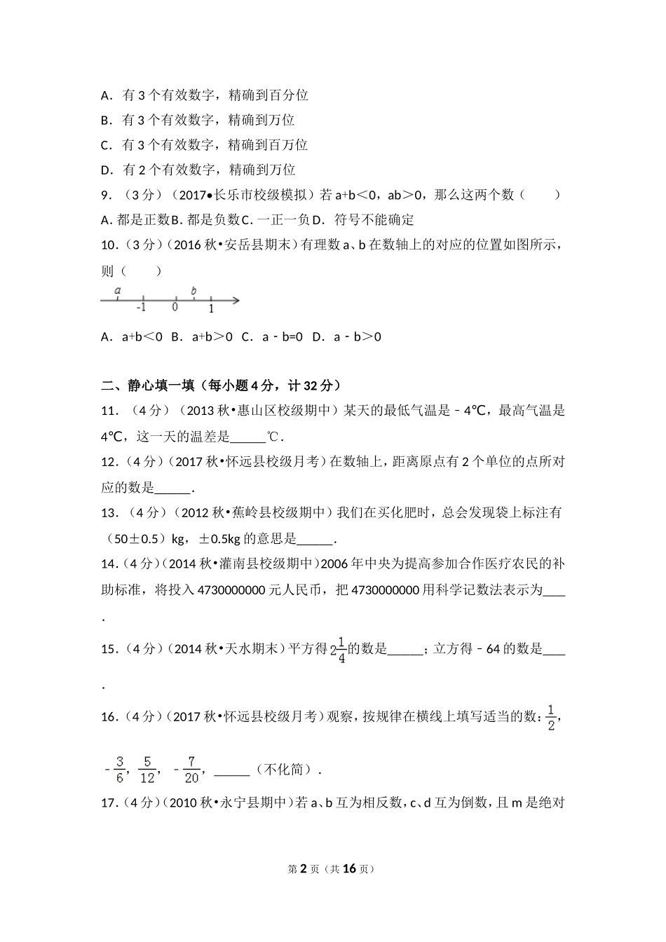 2017-2018学年安徽省蚌埠市怀远县马城中学七年级（上）第一次月考数学试卷.doc_第2页