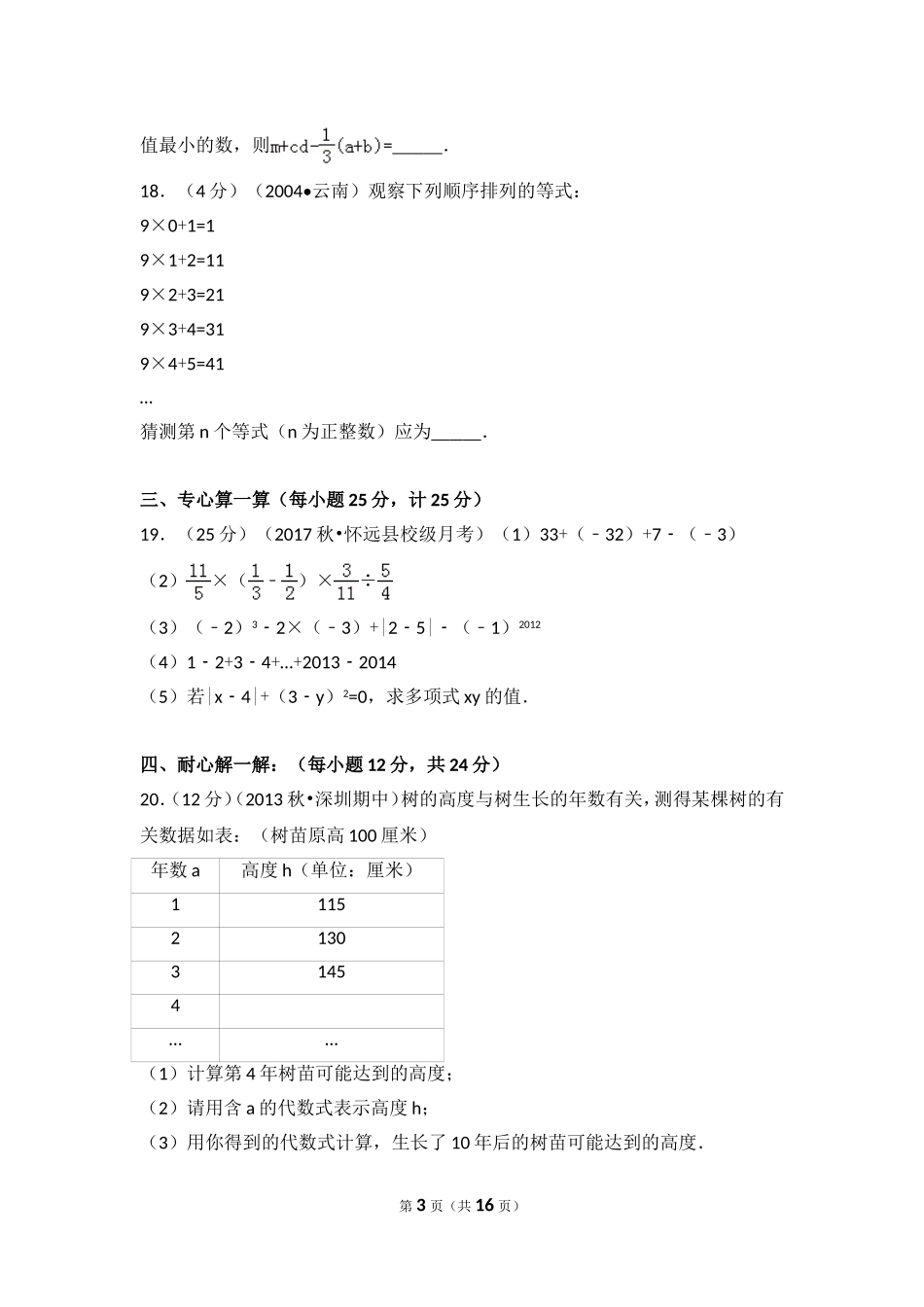 2017-2018学年安徽省蚌埠市怀远县马城中学七年级（上）第一次月考数学试卷.doc_第3页