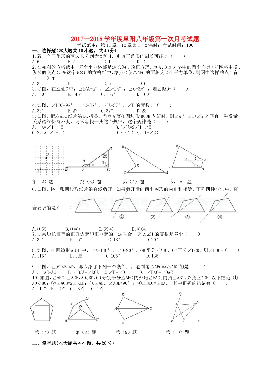 2017-2018学年安徽省阜阳市颍泉区八年级数学上第一次月考试题含答案.doc_第1页