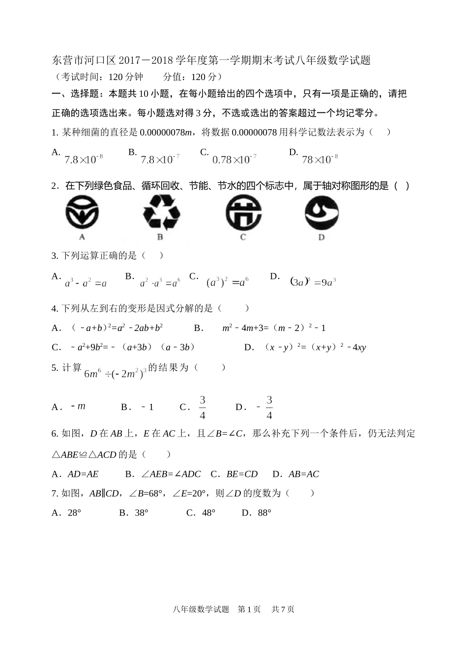 2017-2018学年山东省东营市河口区八年级上期末考试数学试题含答案.doc_第1页