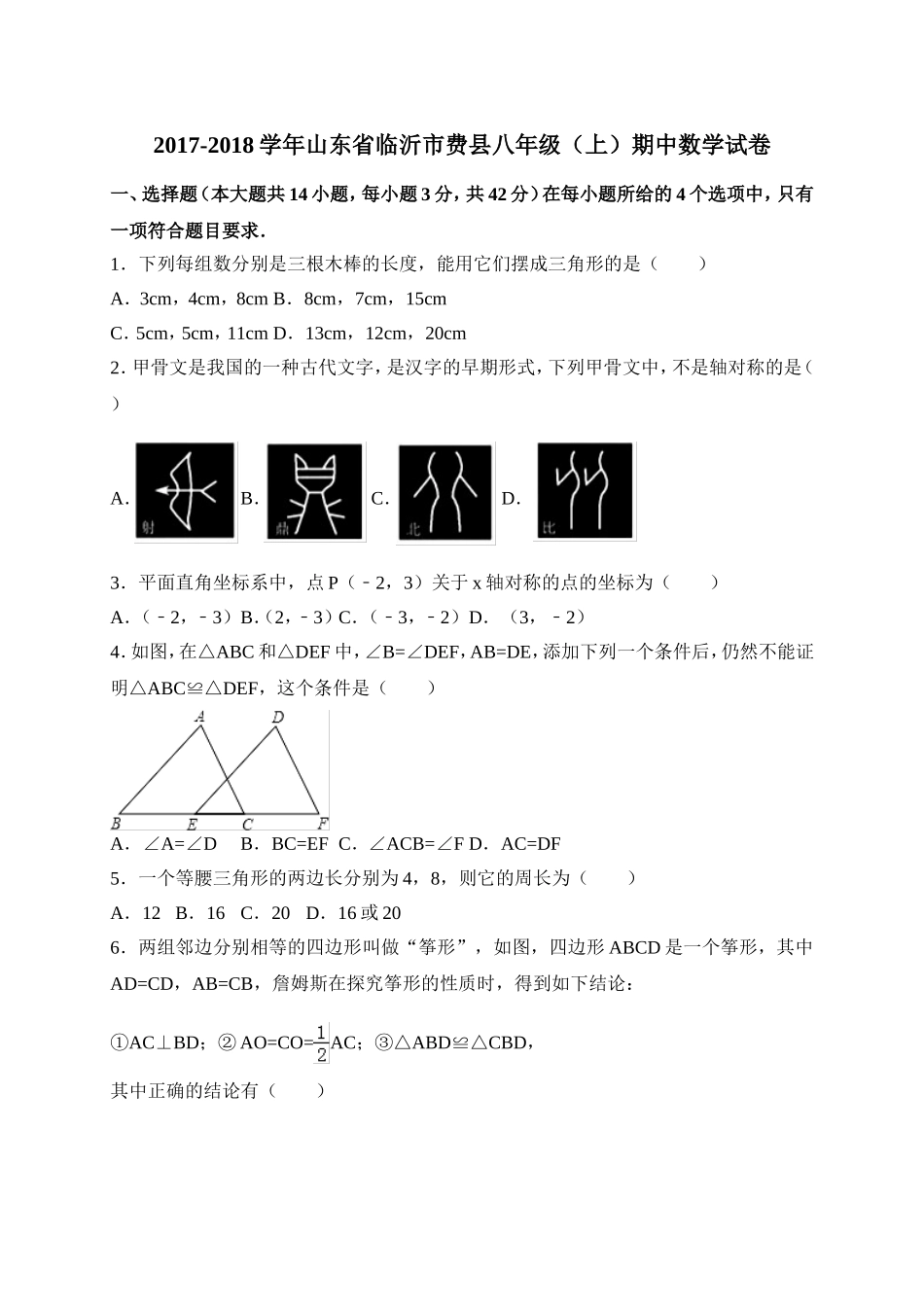 2017-2018学年山东省临沂市费县八年级上期中考试数学试卷含答案.doc_第1页