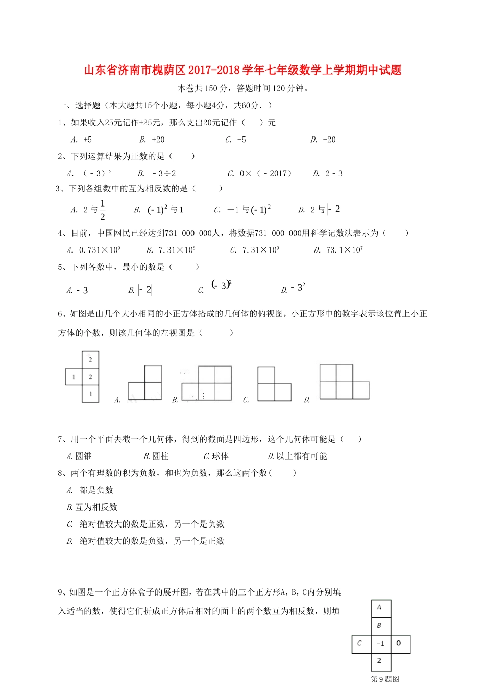 2017-2018学年山东省济南市槐荫区七年级数学上期中试题含答案.doc_第1页