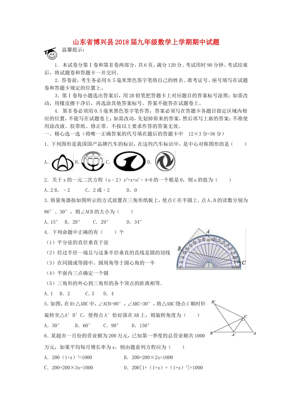 2017-2018学年山东省滨州市博兴县九年级数学上期中试题含答案.doc_第1页