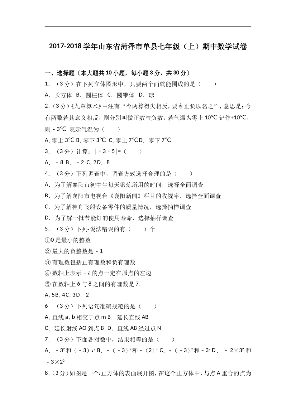 2017-2018学年山东省菏泽市单县七年级上期中数学试卷含答案解析.doc_第1页