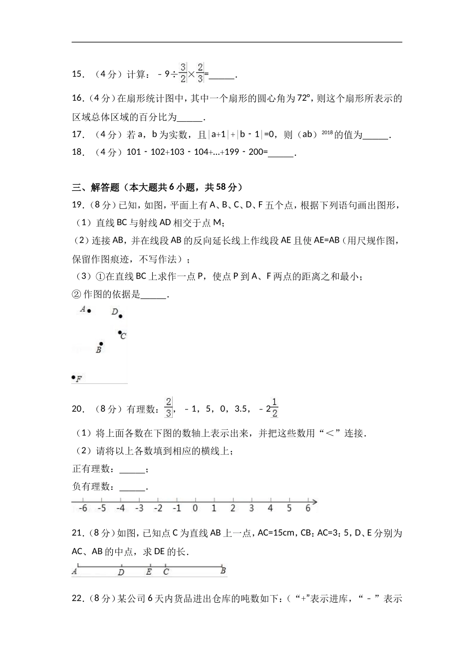 2017-2018学年山东省菏泽市单县七年级上期中数学试卷含答案解析.doc_第3页
