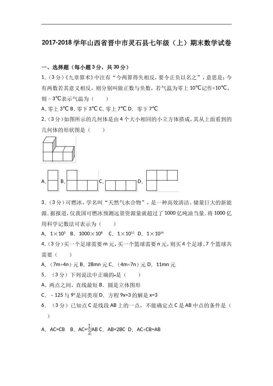 2017-2018学年山西省晋中市灵石县北师大七年级上期末数学试卷含答案解析.doc_第1页