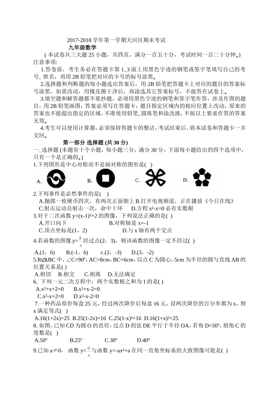 2017-2018学年广东省广州市天河区九年级上期末考试数学试题含答案.doc_第1页