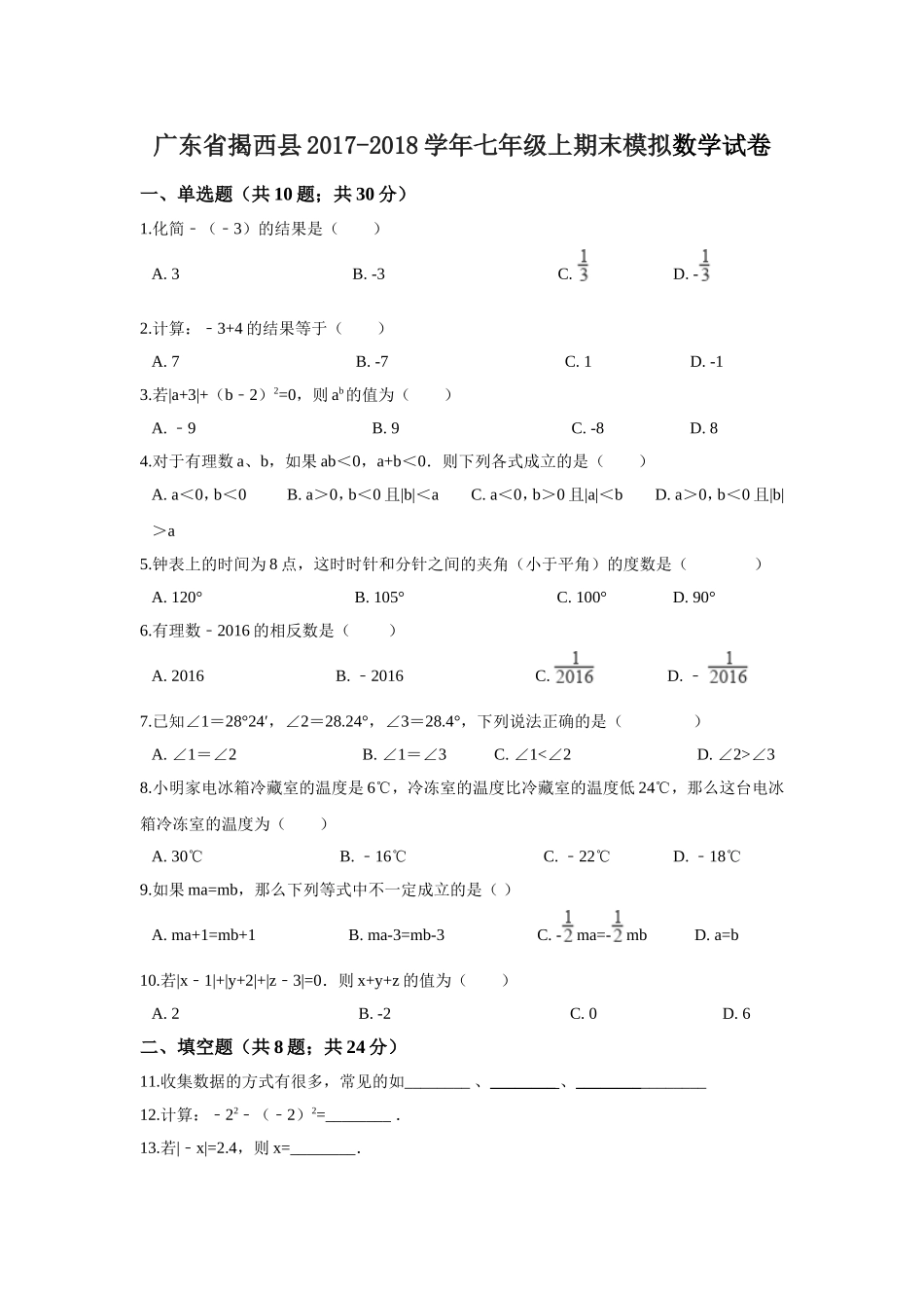 2017-2018学年广东省揭阳市揭西县七年级上期末模拟数学试卷.doc_第1页