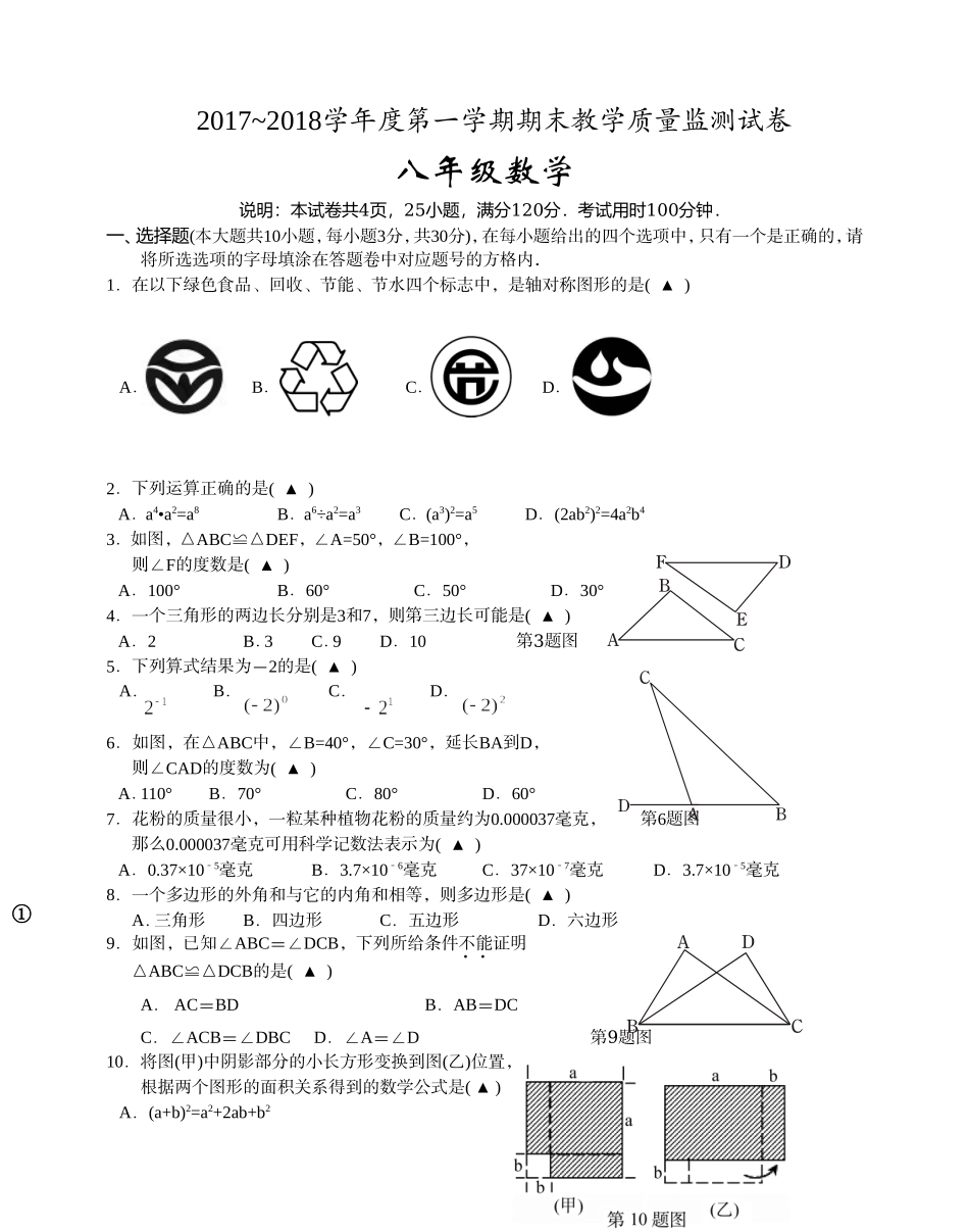 2017-2018学年广东省汕头市龙湖区八年级上学期期末质量检测数学试题（含答案）.doc_第1页