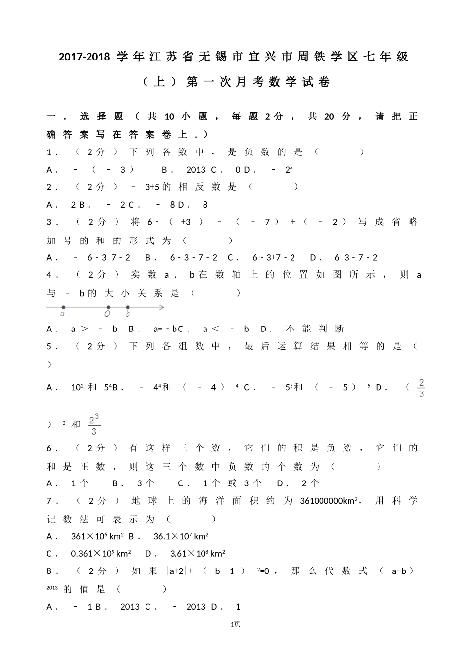2017-2018学年江苏省宜兴市周铁学区七年级上第一次月考数学试卷含解析.doc_第1页