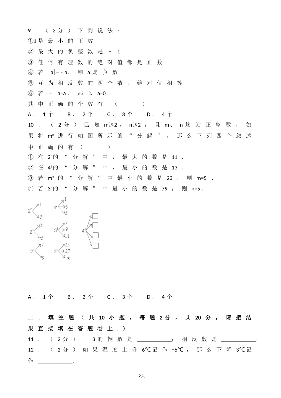 2017-2018学年江苏省宜兴市周铁学区七年级上第一次月考数学试卷含解析.doc_第2页