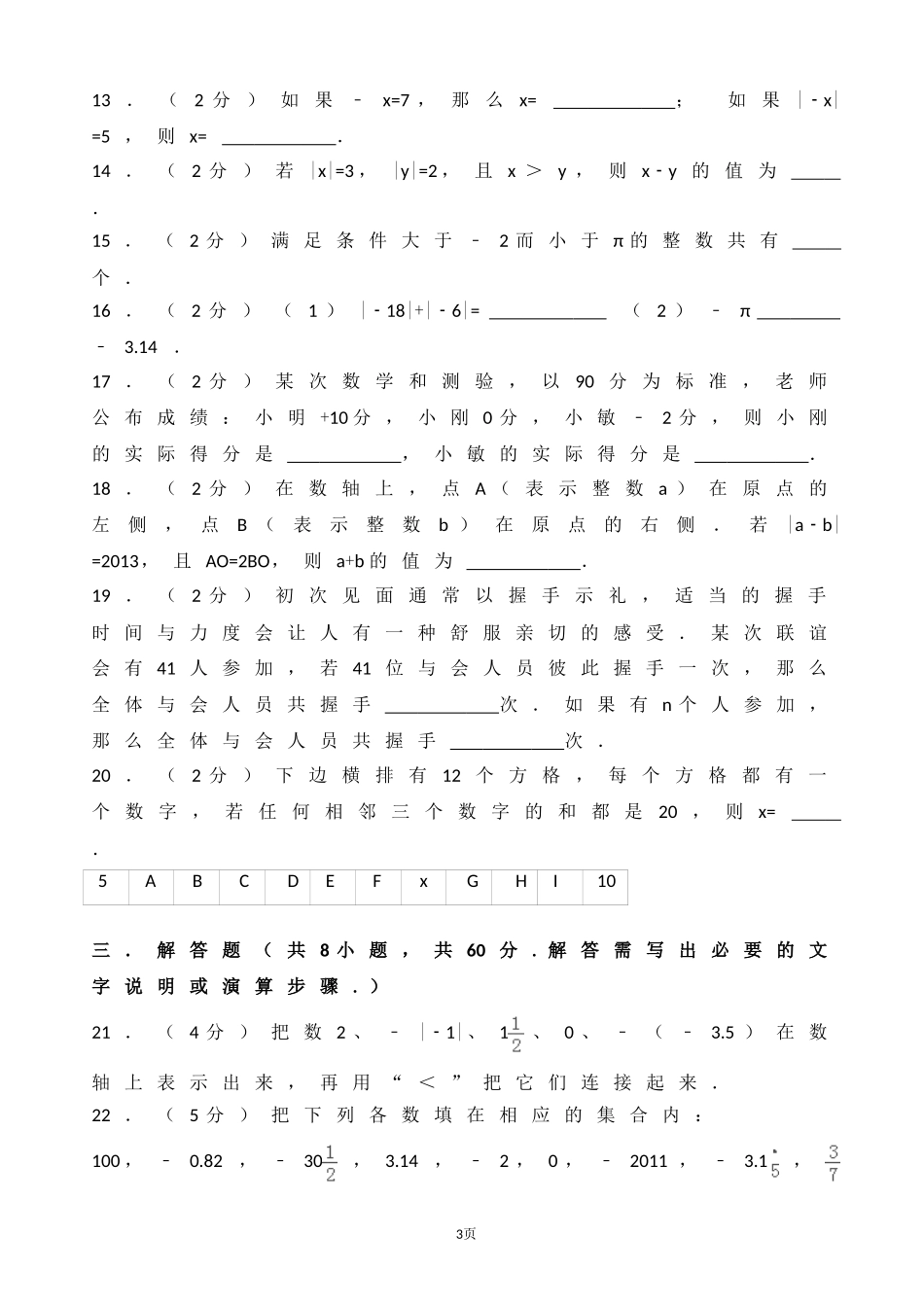 2017-2018学年江苏省宜兴市周铁学区七年级上第一次月考数学试卷含解析.doc_第3页