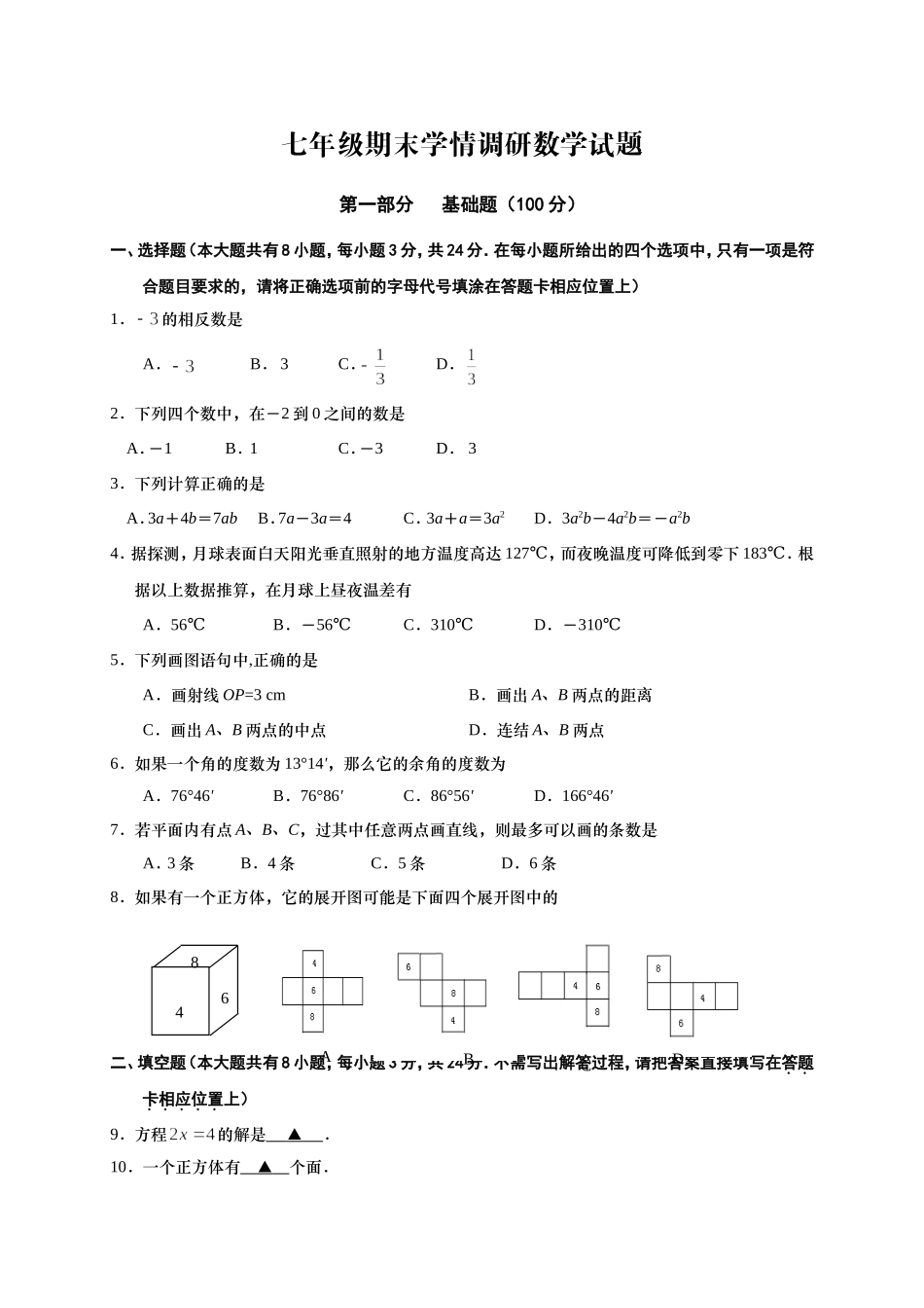 2017-2018学年江苏省盐城市阜宁县七年级上期末考试数学试题含答案.doc_第1页