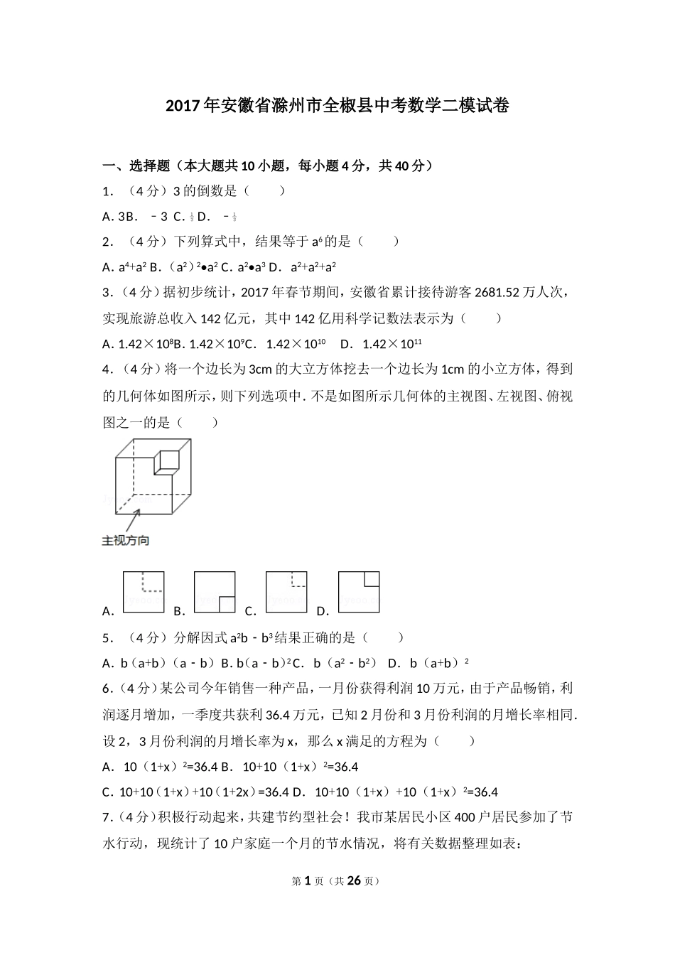 2017年安徽省滁州市全椒县中考数学二模试卷.doc_第1页