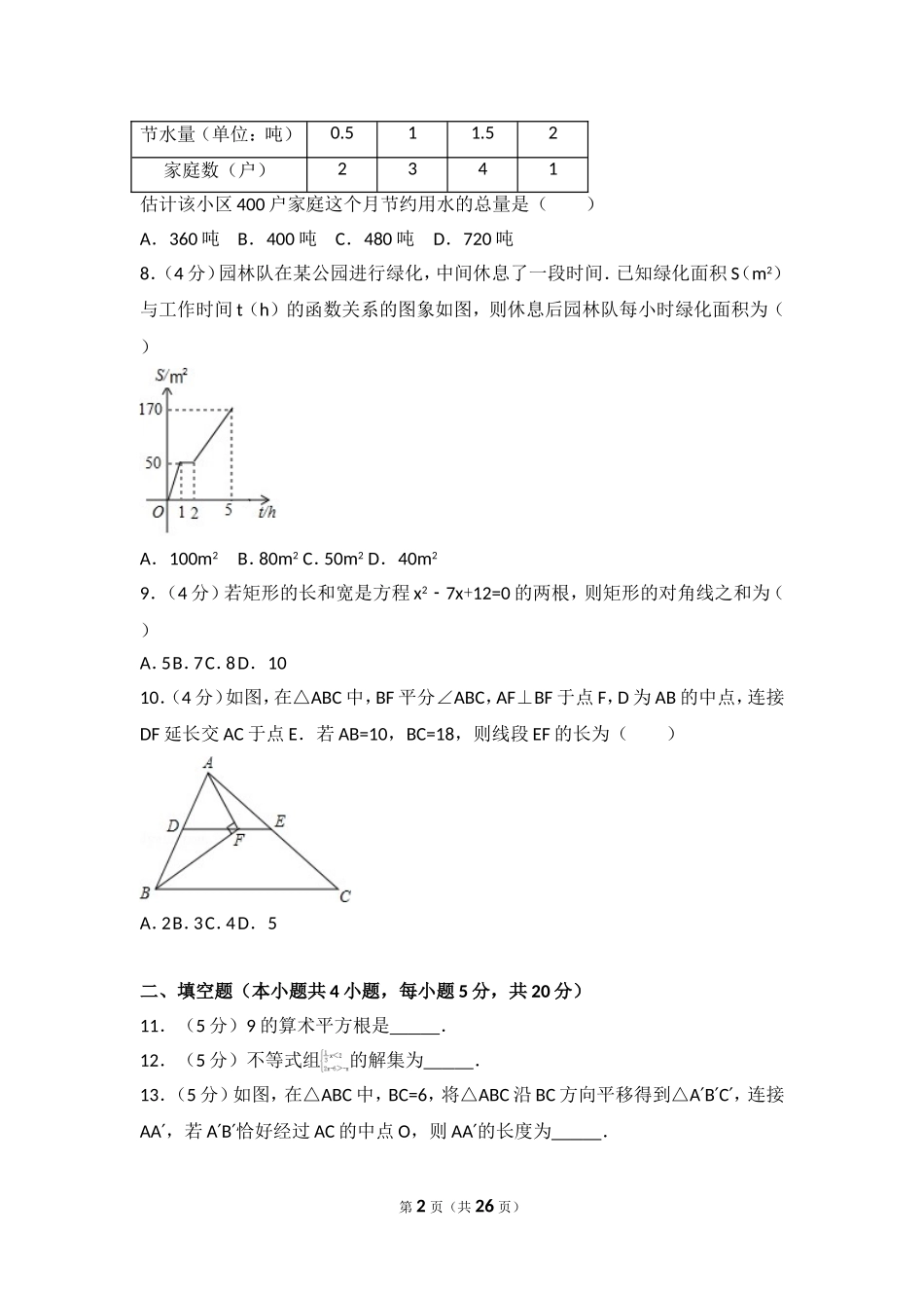 2017年安徽省滁州市全椒县中考数学二模试卷.doc_第2页