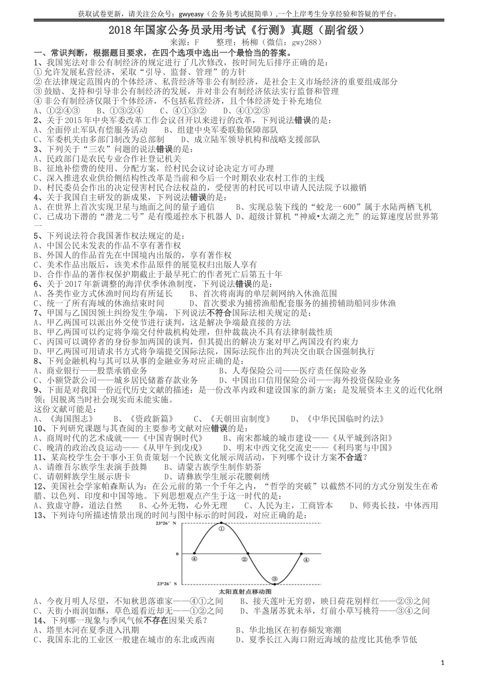 2018年国家公务员考试《行测》真题卷（副省级）.docx_第1页