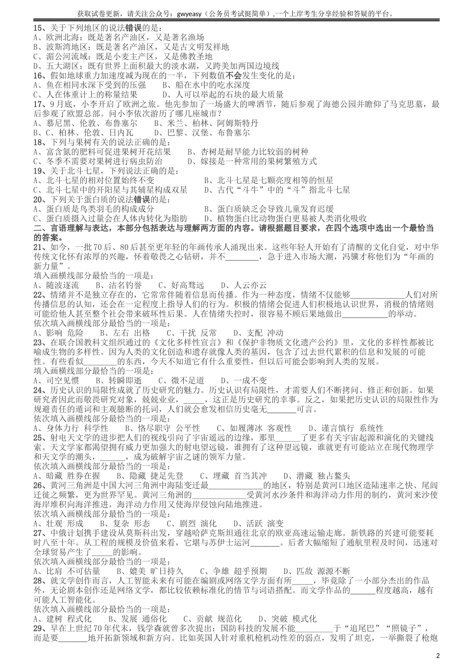 2018年国家公务员考试《行测》真题卷（副省级）.docx_第2页