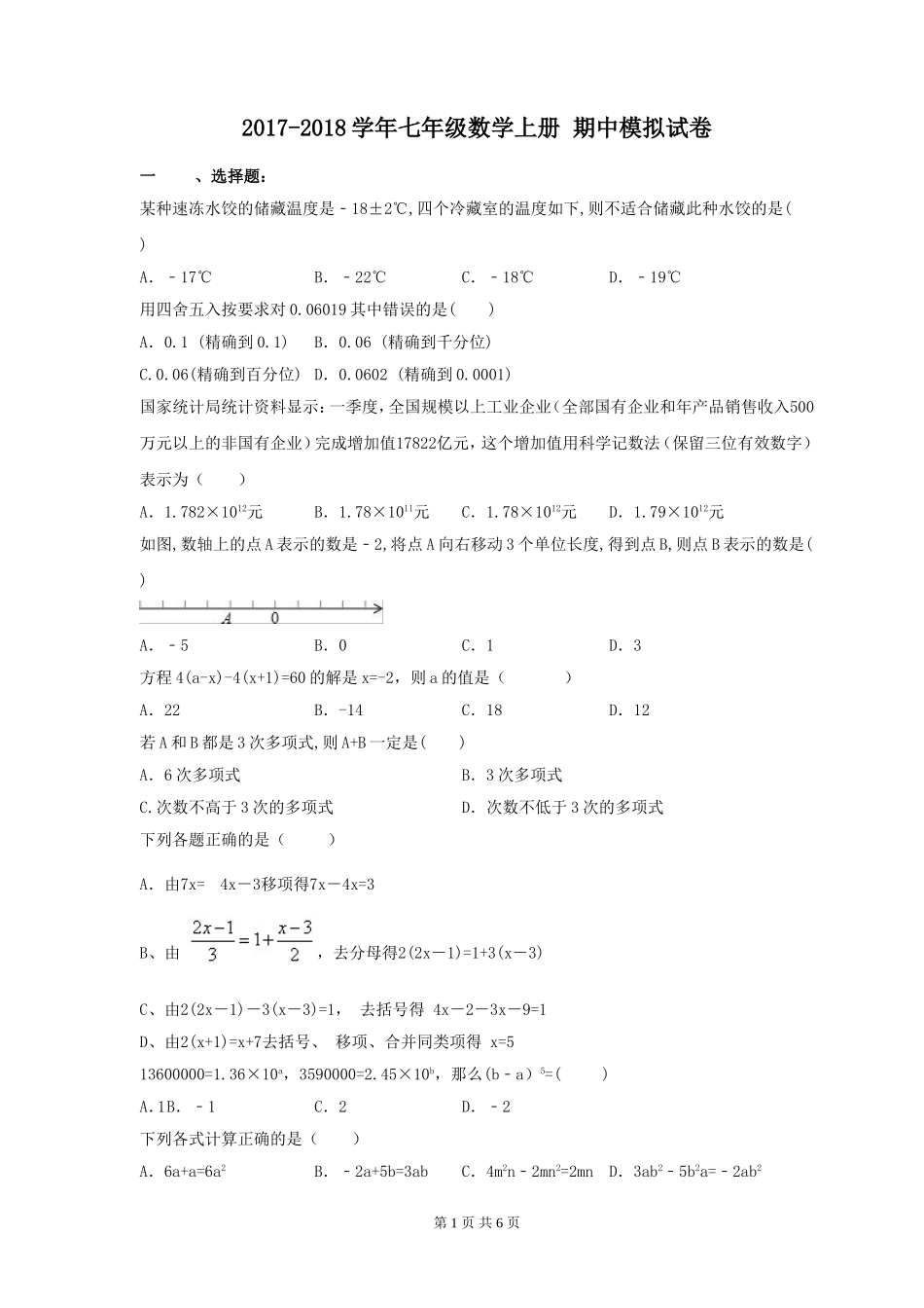 2017-2018学年天津市南开区七年级数学上期中模拟试卷(2)含答案.doc_第1页