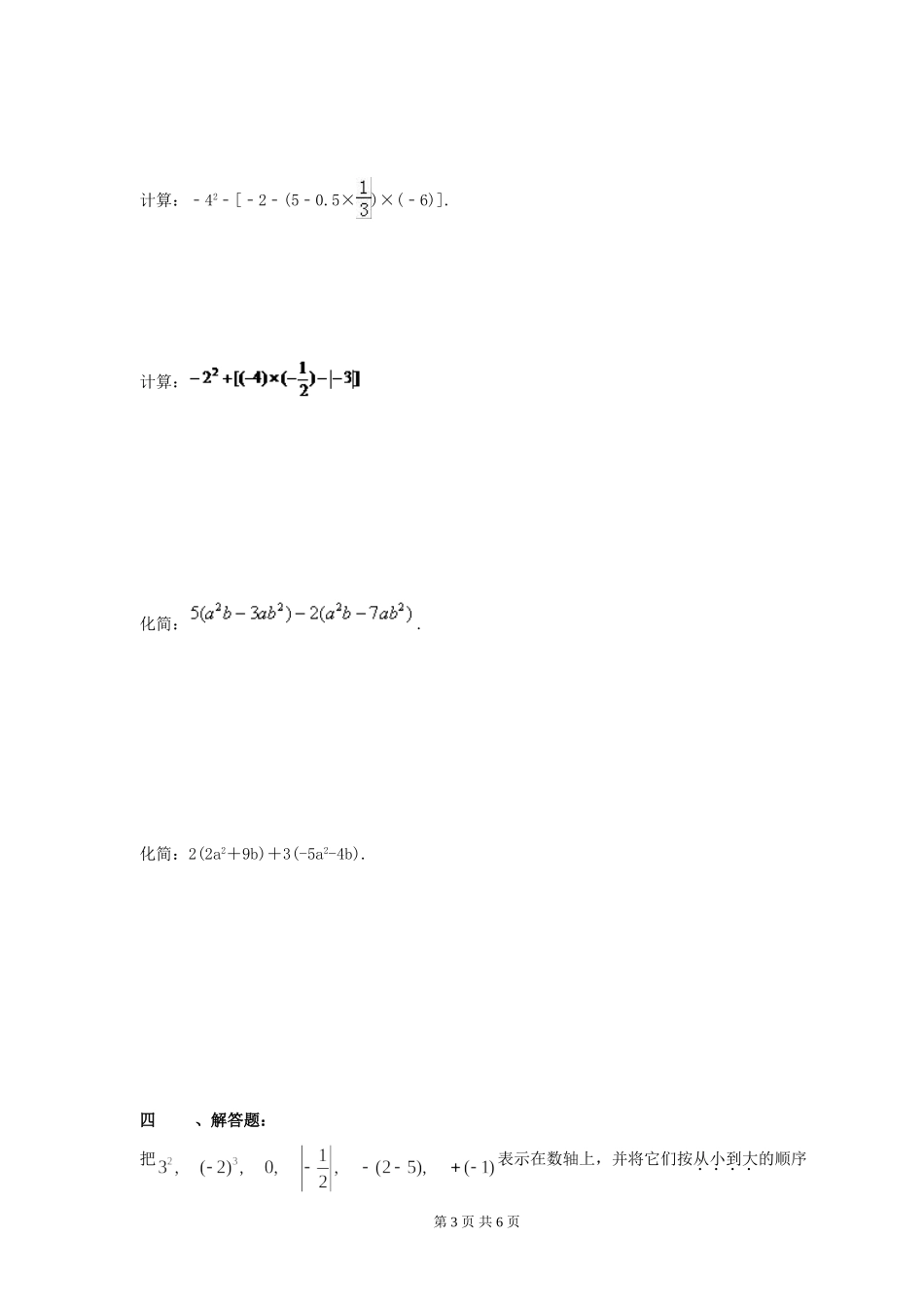 2017-2018学年天津市南开区七年级数学上期中模拟试卷(2)含答案.doc_第3页
