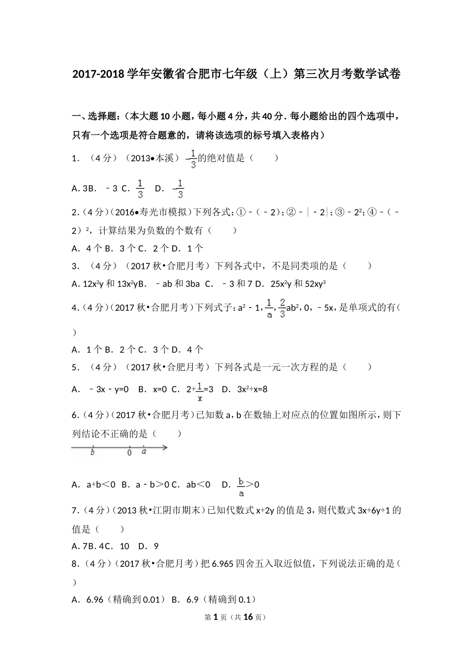 2017-2018学年安徽省合肥市七年级（上）第三次月考数学试卷.doc_第1页