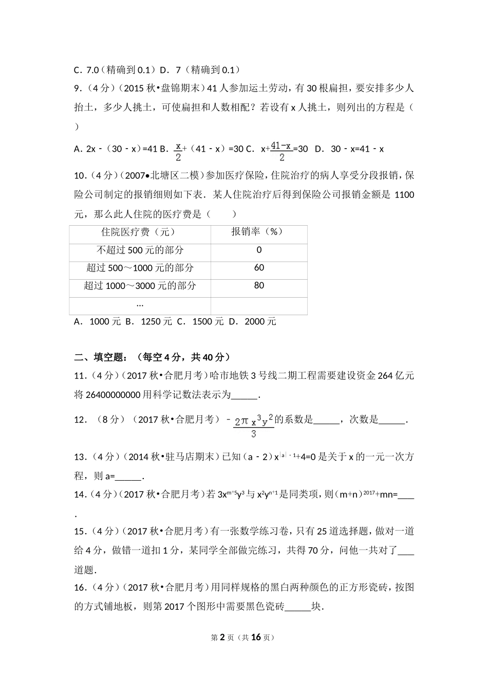 2017-2018学年安徽省合肥市七年级（上）第三次月考数学试卷.doc_第2页