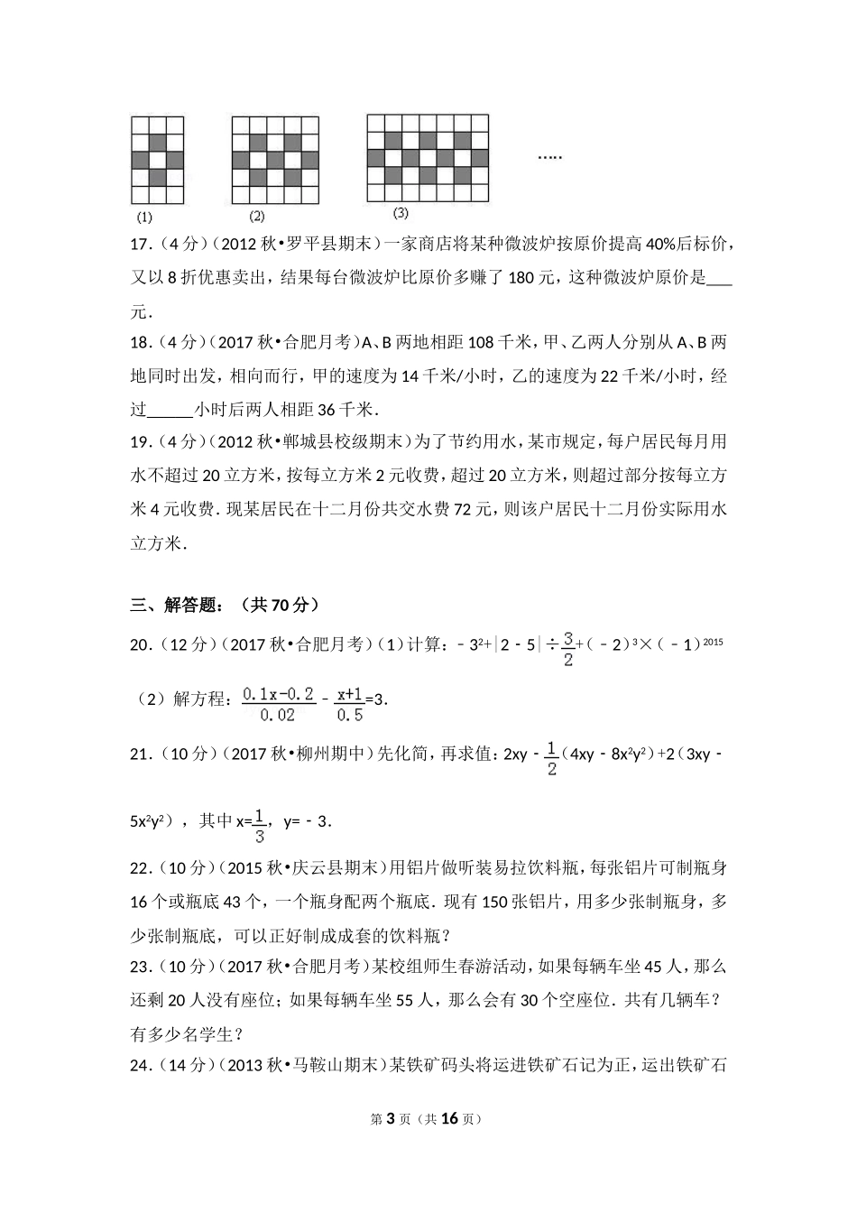 2017-2018学年安徽省合肥市七年级（上）第三次月考数学试卷.doc_第3页
