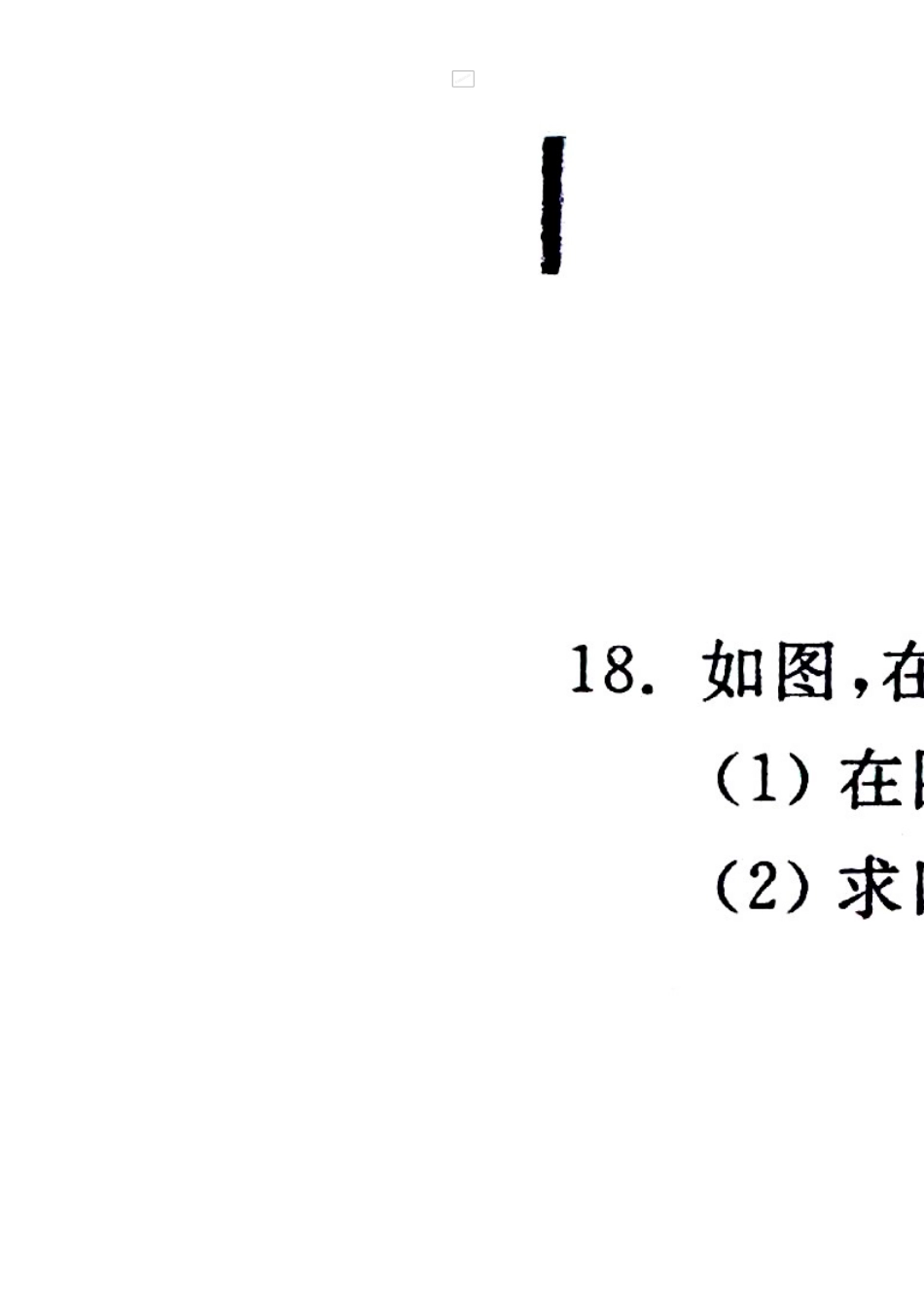 2017-2018学年安徽省巢湖市八年级上学期期末考试数学试题（扫描版）.doc_第3页