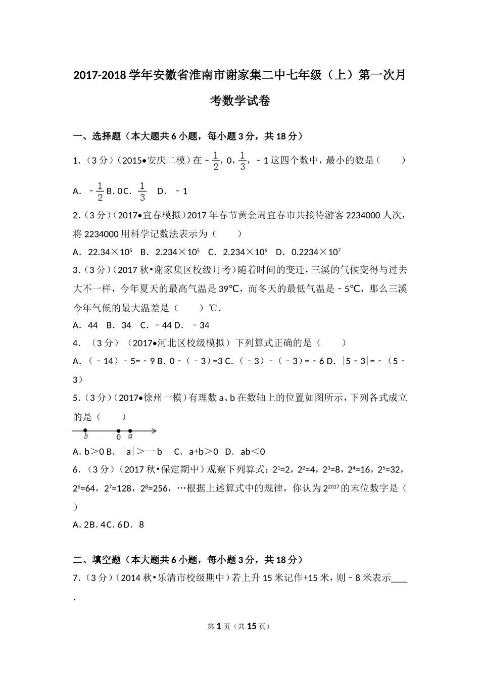 2017-2018学年安徽省淮南市谢家集二中七年级（上）第一次月考数学试卷.doc_第1页
