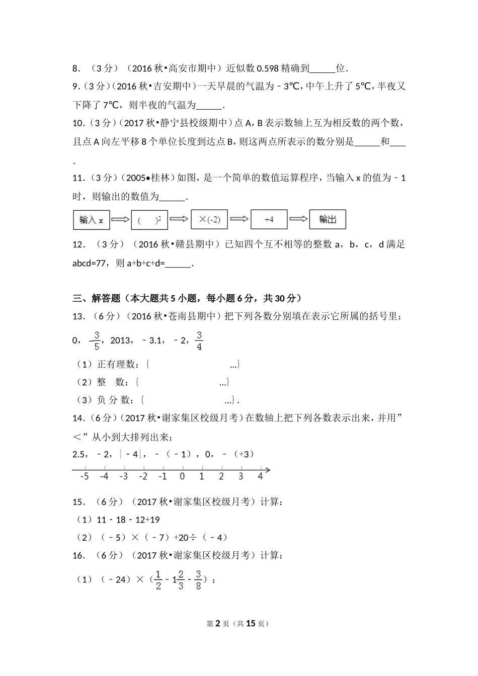 2017-2018学年安徽省淮南市谢家集二中七年级（上）第一次月考数学试卷.doc_第2页