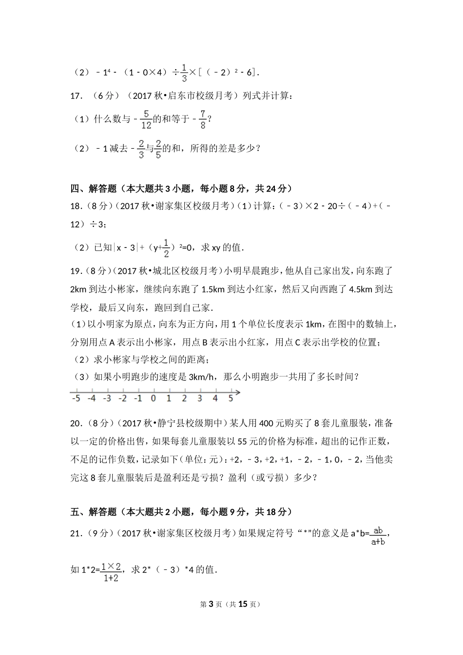 2017-2018学年安徽省淮南市谢家集二中七年级（上）第一次月考数学试卷.doc_第3页
