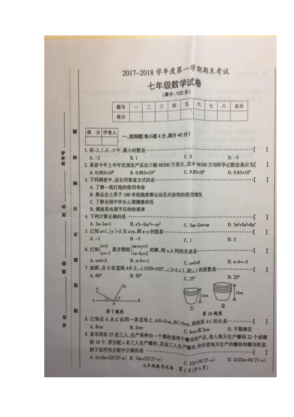 2017-2018学年安徽省滁州市七年级上学期期末联考数学试题（图片版）.docx_第1页