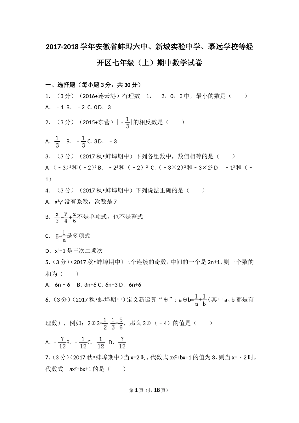 2017-2018学年安徽省蚌埠六中、新城实验中学、慕远学校等经开区七年级（上）期中数学试卷.doc_第1页