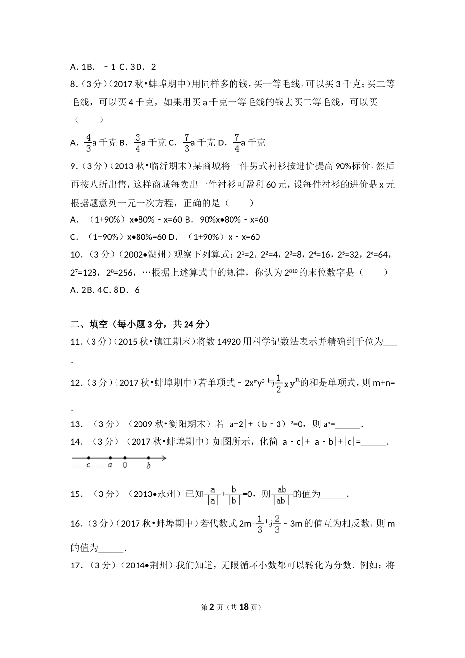 2017-2018学年安徽省蚌埠六中、新城实验中学、慕远学校等经开区七年级（上）期中数学试卷.doc_第2页