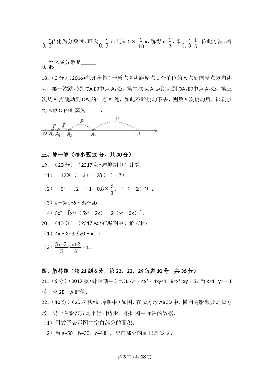 2017-2018学年安徽省蚌埠六中、新城实验中学、慕远学校等经开区七年级（上）期中数学试卷.doc_第3页