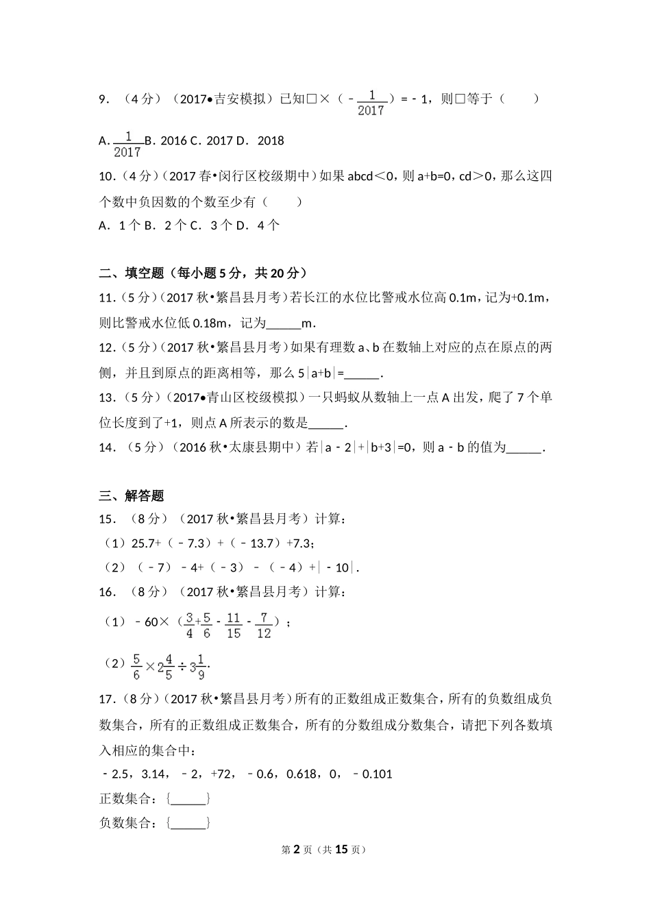 2017-2018学年安徽省芜湖市繁昌县七年级（上）第一次月考数学试卷.doc_第2页
