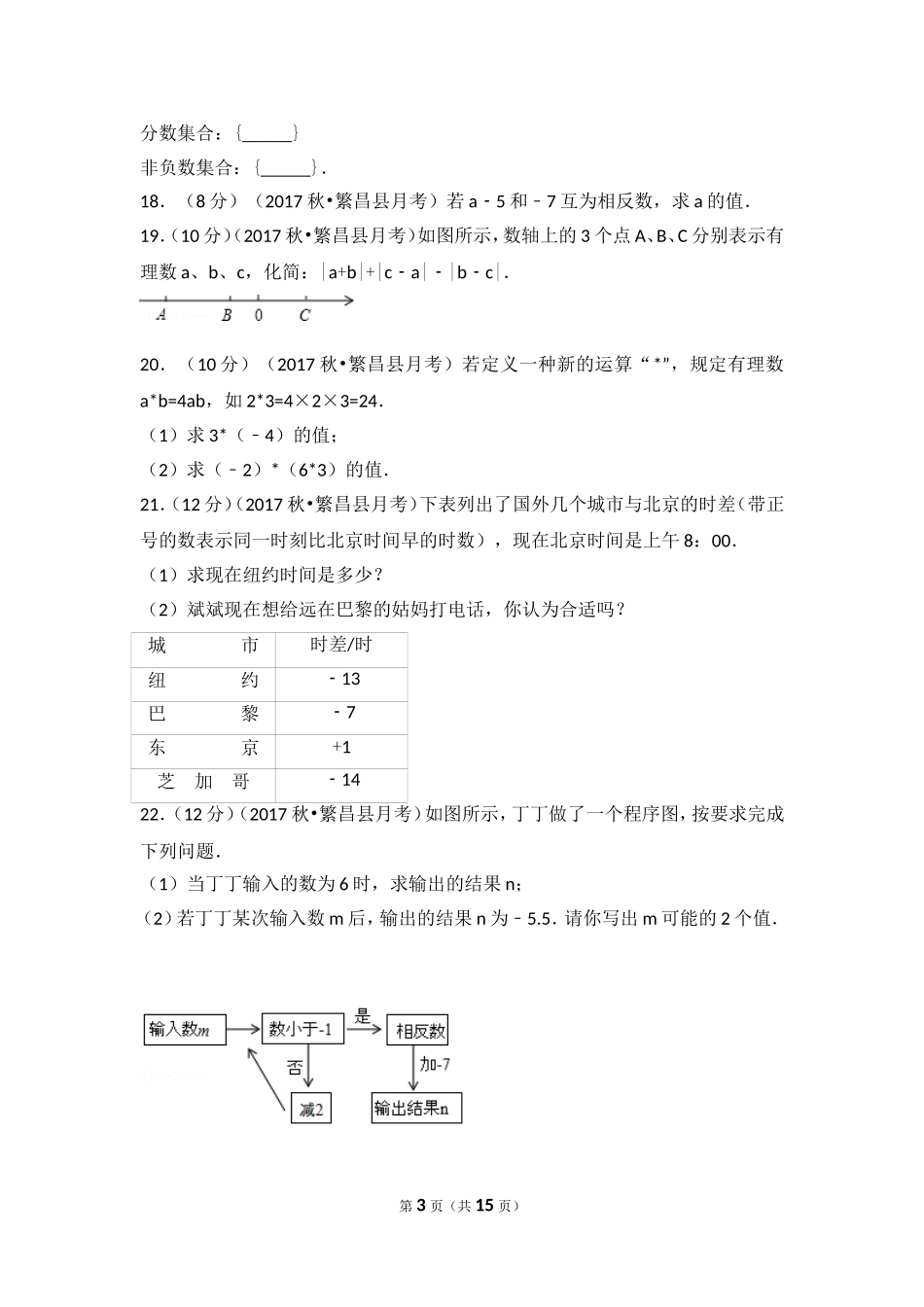 2017-2018学年安徽省芜湖市繁昌县七年级（上）第一次月考数学试卷.doc_第3页