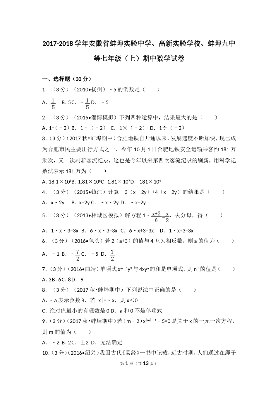 2017-2018学年安徽省蚌埠实验中学、高新实验学校、蚌埠九中等七年级（上）期中数学试卷.doc_第1页