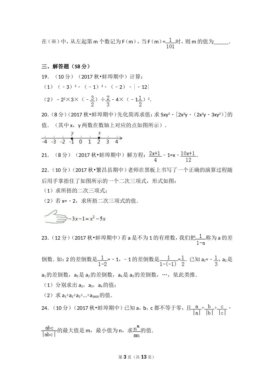 2017-2018学年安徽省蚌埠实验中学、高新实验学校、蚌埠九中等七年级（上）期中数学试卷.doc_第3页