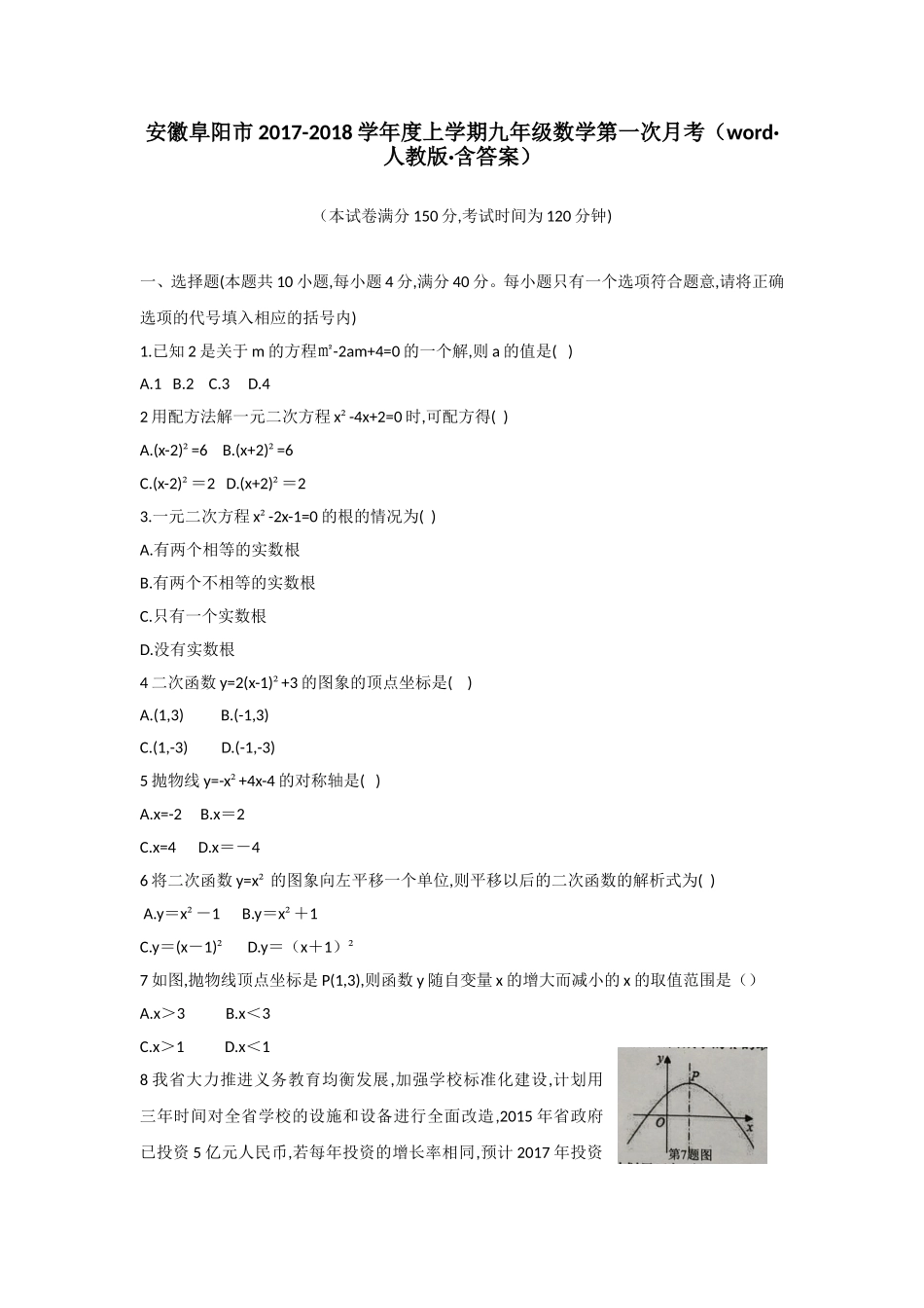 2017-2018学年安徽省阜阳市九年级上数学第一次月考试题含答案.doc_第1页